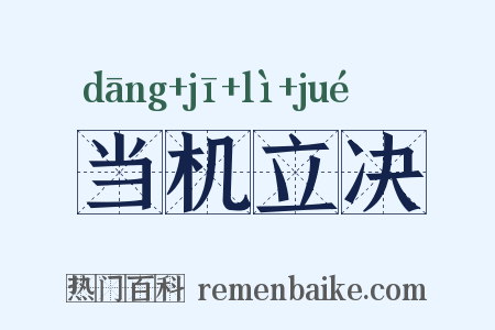 当机立决是什么意思的图片
